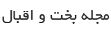 مجله بخت