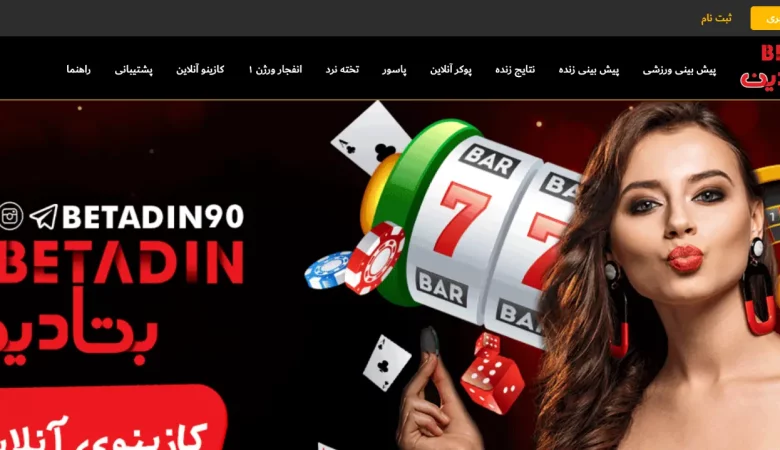 سایت شرط بندی بتادین بت