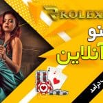 کازینوی رولکس بت