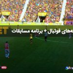 پخش زنده - فرکانس شبکه های فوتبال