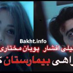 پویان مختاری-نیلی افشار