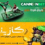 کانن بت-سایت شرط بندی-cannonbet