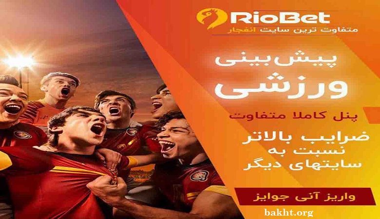 سایت شرط بندی ریوبت