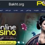 سایت شرط بندی پوبت