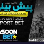 سایت شرط بندی آسون بت