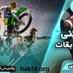 سایت شرط بندی پرشین 360