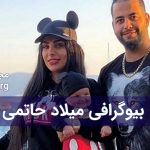 بیوگرافی میلاد حاتمی