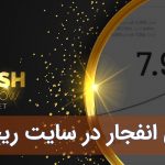 بازی انفجار در سایت ریچ بت