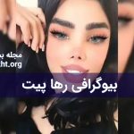 بیوگرافی رها پیت