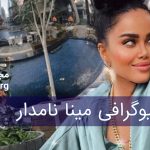 بیوگرافی مینا نامدار