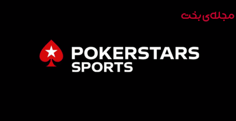 سایت شرط بندی pokerstars sports
