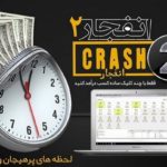 بازی انفجار 2