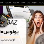 سایت شرط بندی انفج باز
