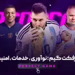سایت شرط بندی پرفکت بت