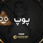 بازی پوپ در دنس بت