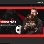 سایت هزینه بت داوود غفاری