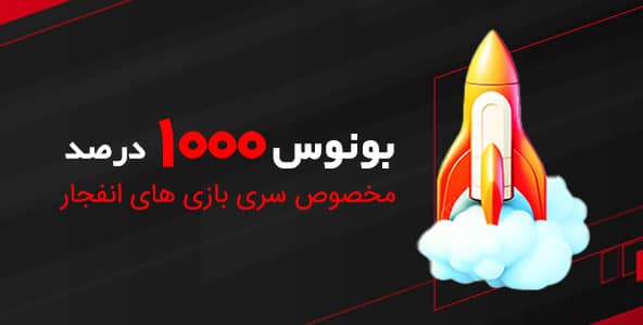 1000 درصد بونوس انفجار