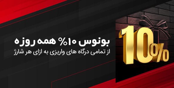 بونوس 10 درصد واریز