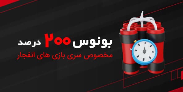 200 درصد بونوس انفجار