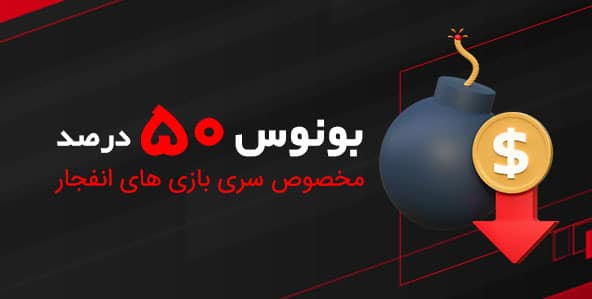 50 درصد بونوس انفجار