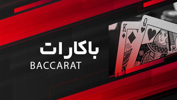 بازی باکارات