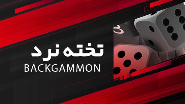 بازی تخته نرد