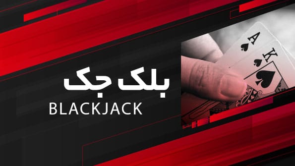 بلک جک