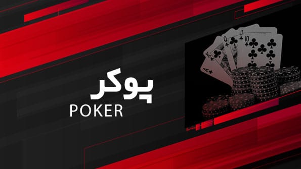 بازی پوکر
