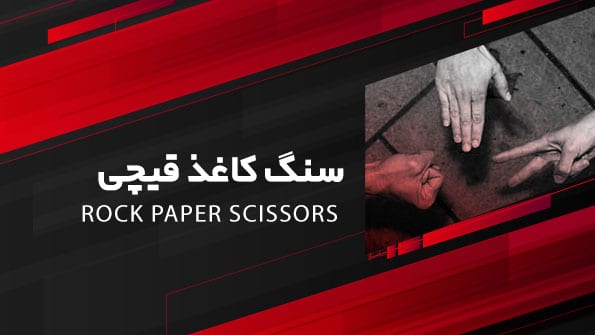 بازی سنگ کاغذ قیچی