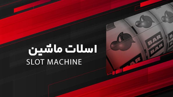 اسلات ماشین
