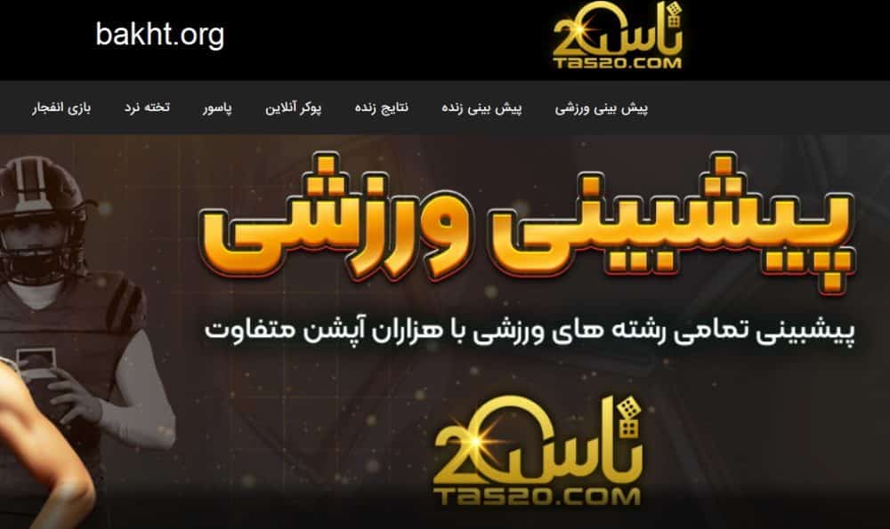 سایت شرط بندی تاس بیست