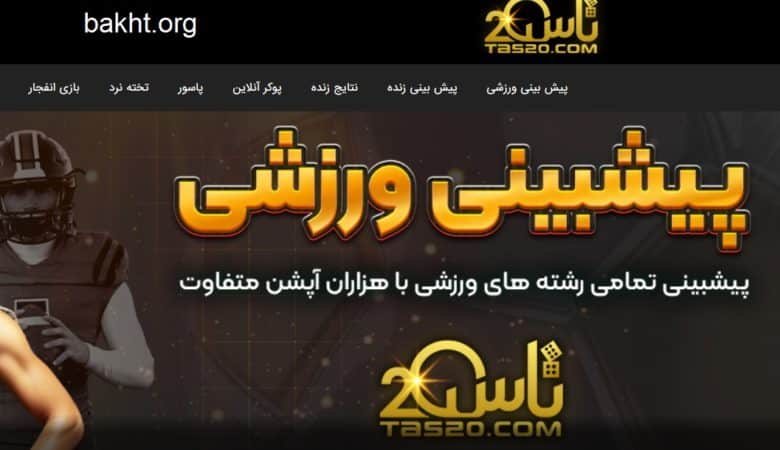 سایت شرط بندی تاس بیست