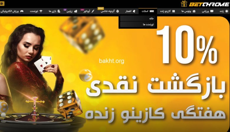 بازی بت کروم