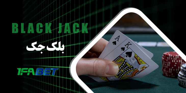 بلک جک