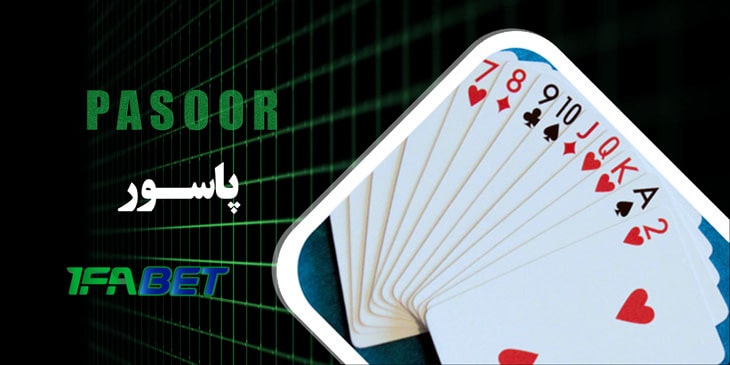 بازی پاسور