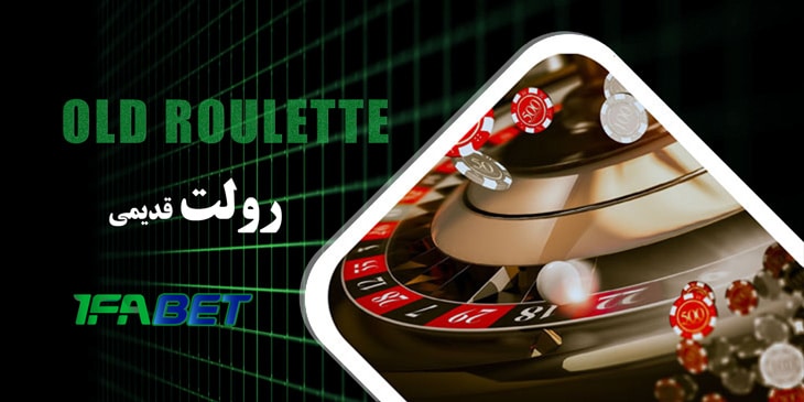 بازی رولت قدیمی