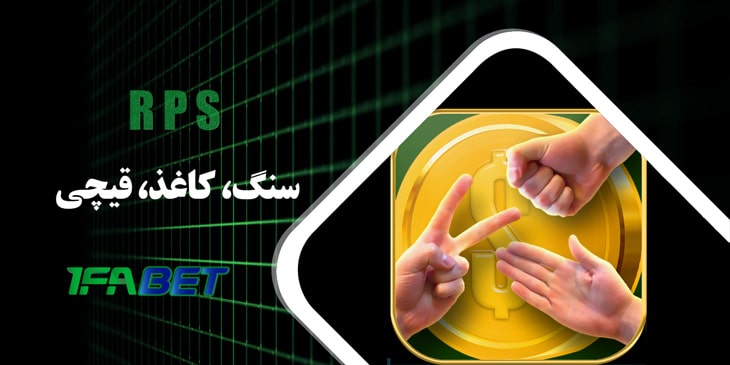 سنگ کاغذ قیچی