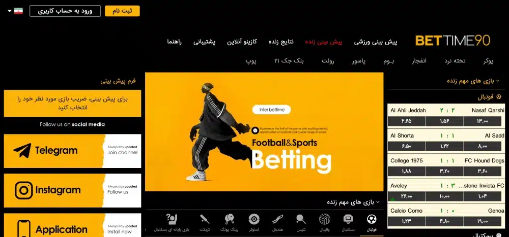 سایت شرط بندی ایرانی بت تایم ۹۰