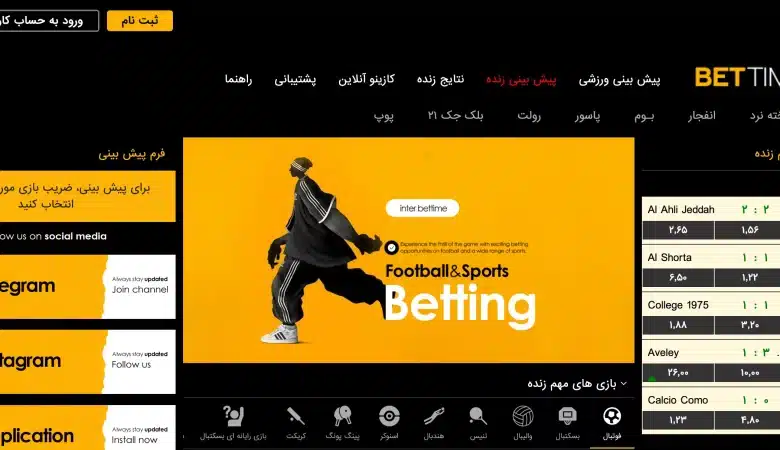 سایت شرط بندی ایرانی بت تایم ۹۰