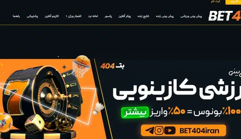 سایت شرط بندی بت ۴۰۴