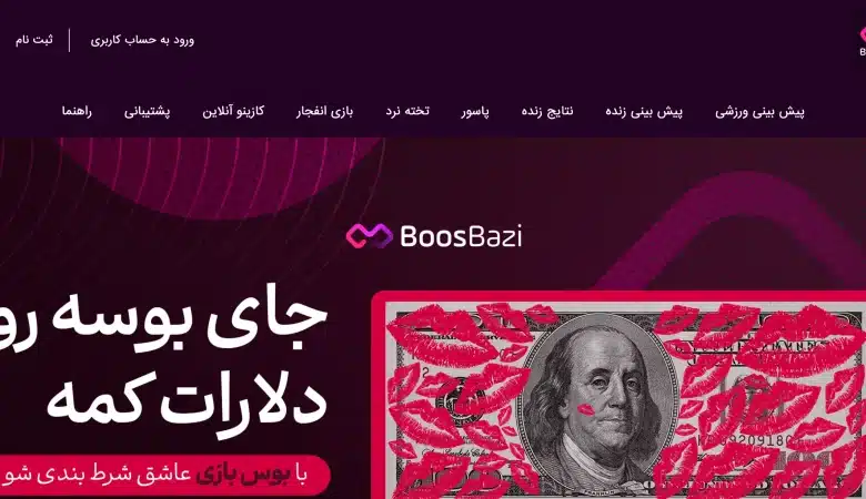 سایت شرط بندی بوس بازی