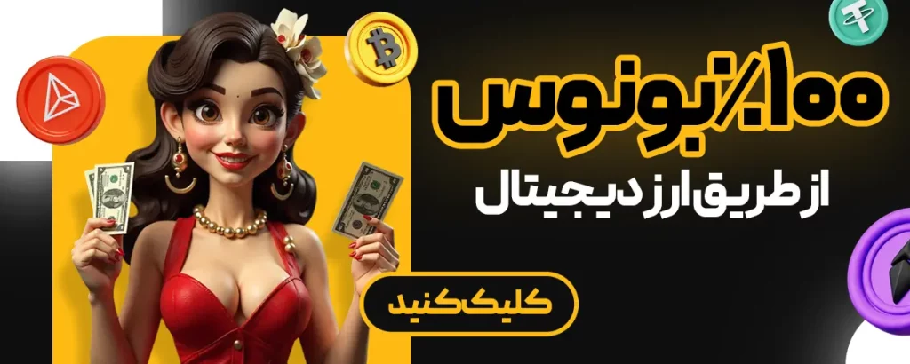 بونوس ۱۰۰٪ برای واریز کریپتو