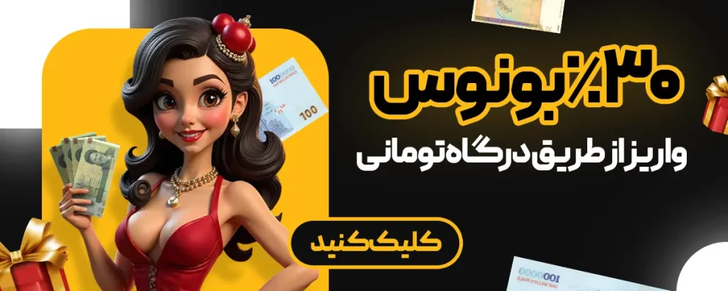 بونوس ۳۰٪ برای واریز ریالی