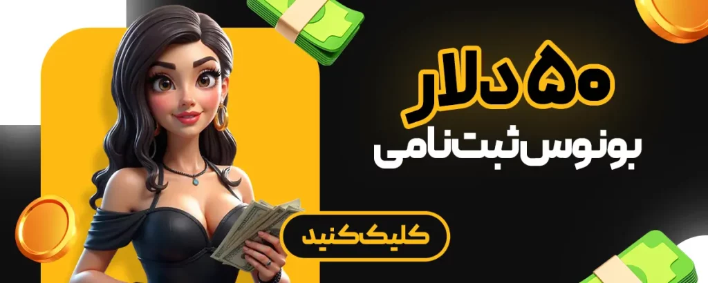 بونوس خوش آمد گویی ۵۰ دلاری بعد از ثبت نام