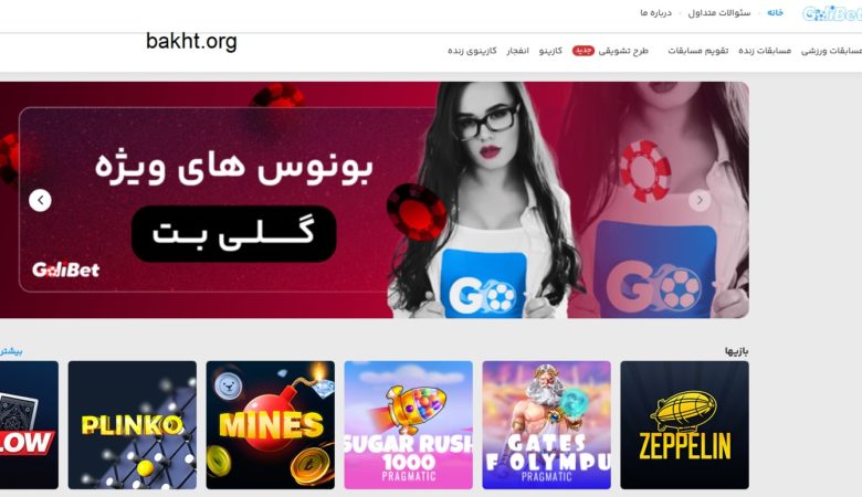 سایت گلی بت