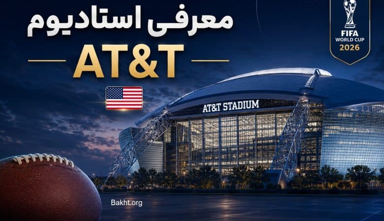 استادیوم AT&T